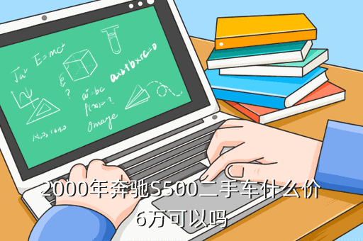 2000年奔驰S500二手车什么价6万可以吗