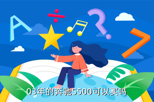 03年的奔驰S500可以买吗