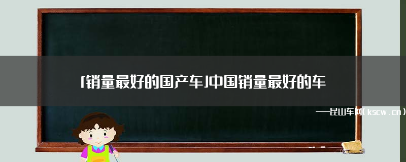 5月份汽车最新销量榜_全国汽车销量排行榜第一_全国电动车销量排行