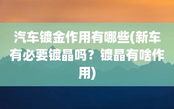 汽车镀金作用有哪些(新车有必要镀晶吗？镀晶有啥作用)