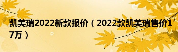 2022款汽车之家报价大全2022款丰田凯美瑞_丰田凯美瑞老款报价_2016款丰田凯美瑞报价