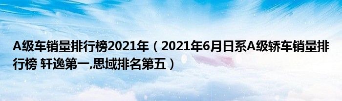 2010年b级车销量排行榜_a級车与b级车c级车_2022年A级车销量排名