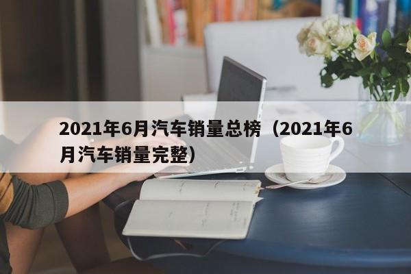 德国汽车品牌销量排名_2022年汽车销量排名前十_汽车品牌销量排名