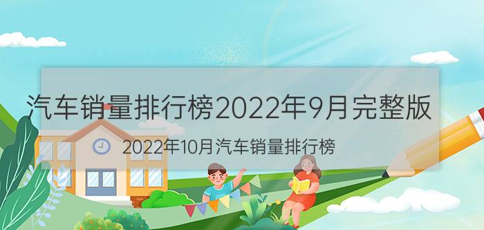 汽车销量排行榜2022年9月完整版(2022年10月汽车销量排行榜)