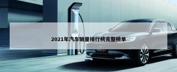 2021年汽车销量排行榜完整榜单-第1张图片