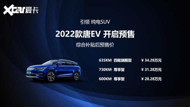 比亚迪唐新款2022图片及价格（最大续航730km新款唐ev预售28万多起）(1)