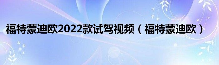 2022年新车上市车型蒙迪欧_2019年新车上市车型_2016年新车上市车型