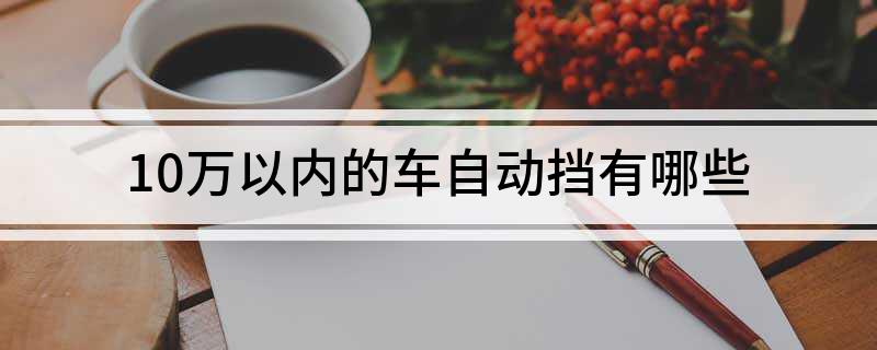 电动车冬季挡风罩新款_6挡手自一体和6挡自动_新款汽车10万左右自动挡