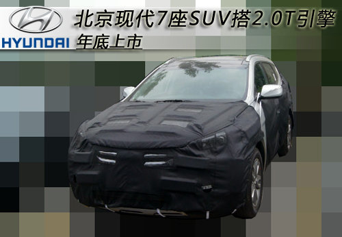 suv新款车型上市七座2016图片_现代新款车型上市suv_suv新款车型上市2016图片