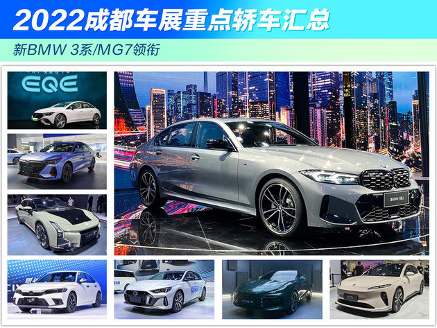 2022成都车展重点轿车汇总 新BMW 3系/MG7领衔