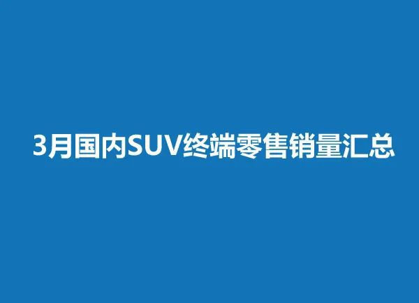 50万左右的suv销量榜_2022suv三月汽车销量排行榜表_2018汽车suv销量排行