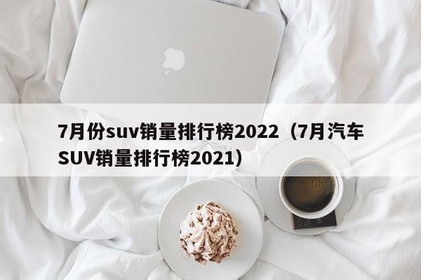 2018年1月suv销量排行_12月汽车suv销量 排行_汽车销量排行榜2022年5月SUV完整版