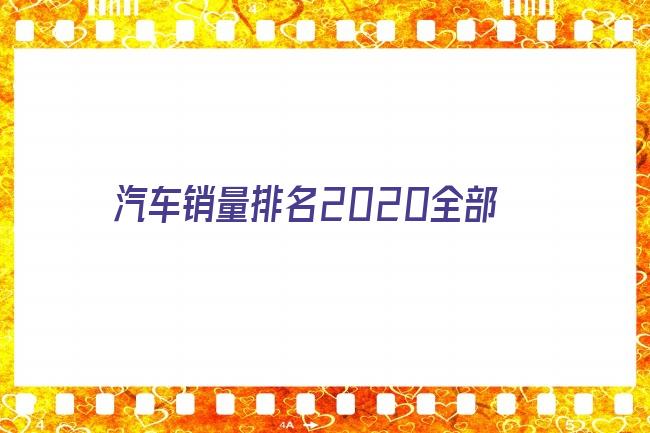 2016全国烟草销量排名_全国汽车销量车型排名_全国电动车销量排名