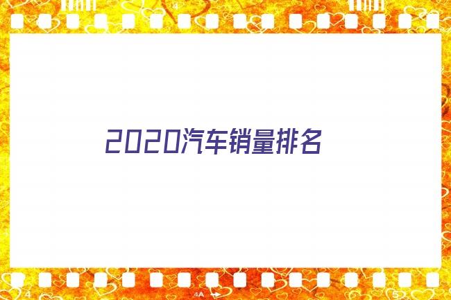 2016全国烟草销量排名_全国汽车销量车型排名_全国电动车销量排名