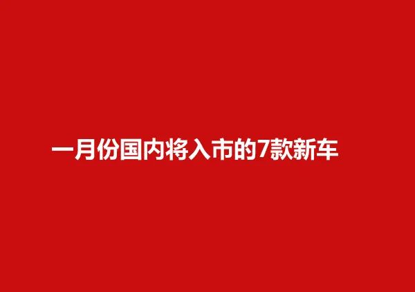 2022年新车上市7座车型_2015年新车上市车型suv_2014年新车上市车型