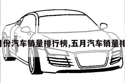 汽车5月份销量排行_4月份全国汽车销量排行榜_2月份汽车suv销量排行