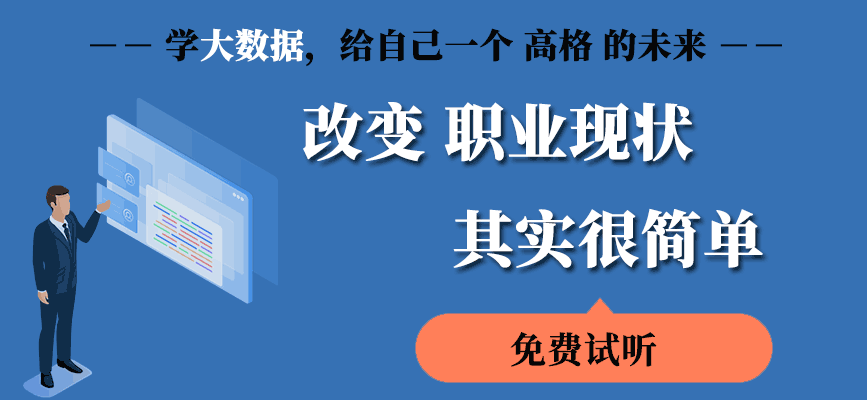 广州cda大数据分析培训课程简介