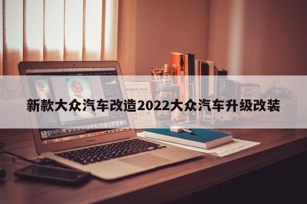 大众2022年新款车型_大众新款车型suv_大众新款suv车型报价