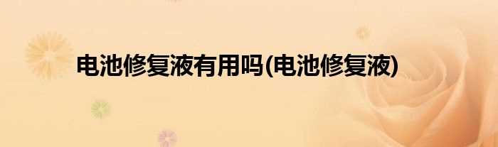 电动车电池修复 有用吗_用电动刮胡器刮腿毛会怎么样_电动车电池修复器有用吗