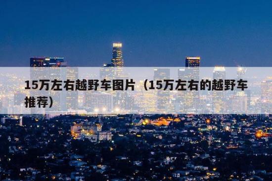 新款汽车15万左右的车图片_广本汽车10万元左右图片_10万左右车 10-15万汽车排行榜