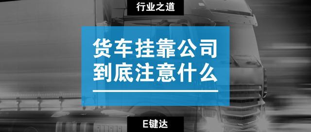 货车挂靠公司,车子归谁_小货车要不要挂靠公司_货车挂靠公司是否合法