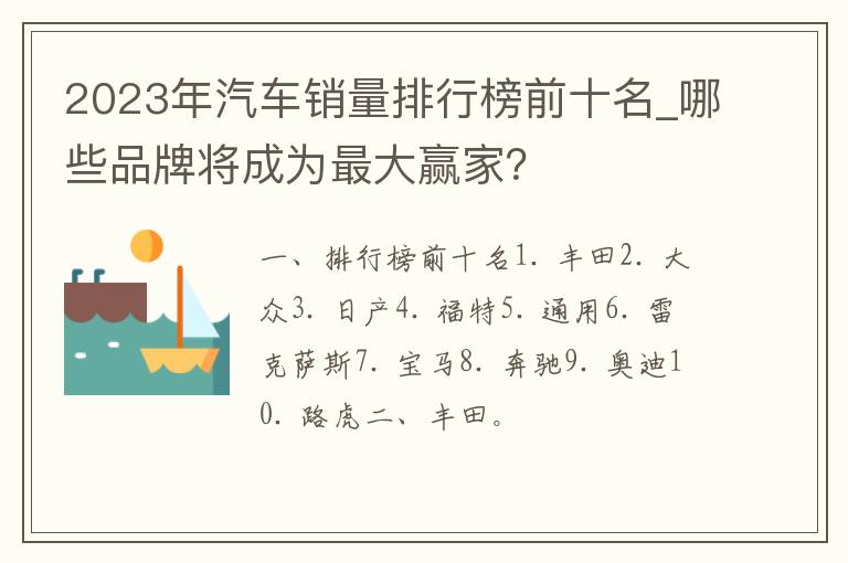 2023年汽车销量排行榜前十名_哪些品牌将成为最大赢家？