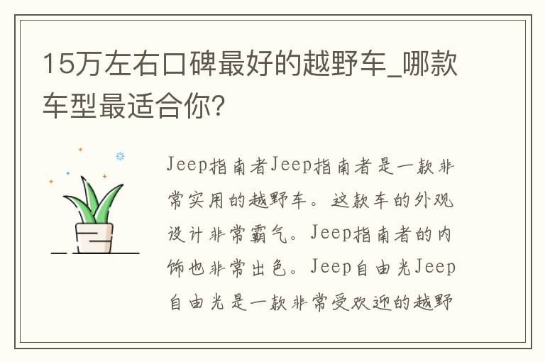 15万左右口碑最好的越野车_哪款车型最适合你？