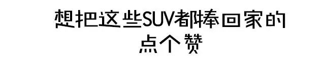 国产最耗油省油suv前20车型_国产小型suv车型销量排名前十名闪击_国产suv销量排名