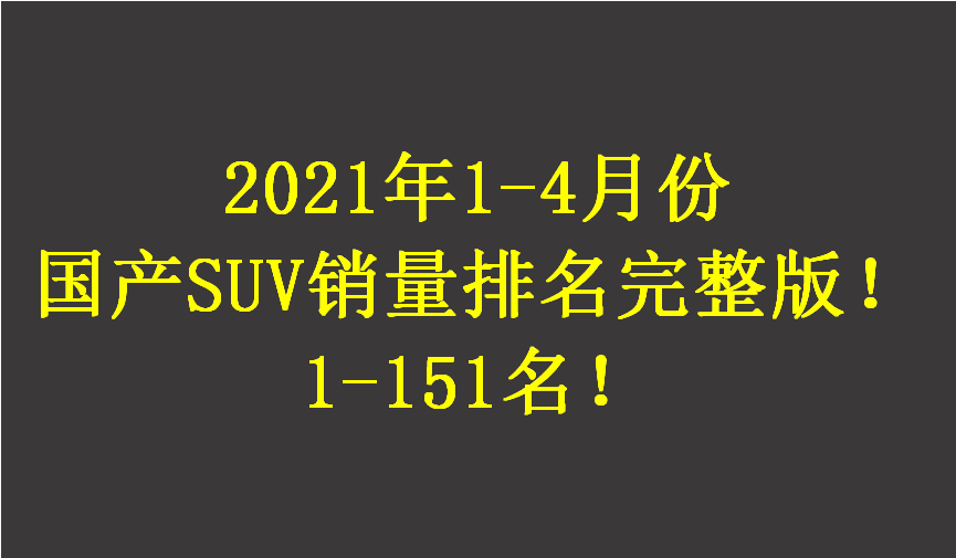 2023五月份suv销量_6月份suv销量排行榜_2015年10月份suv销量排行榜