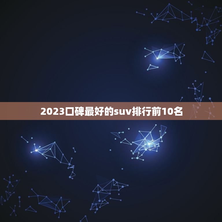 2023口碑最好的suv排行前10名 哈弗H6以452552辆的销量再次荣登榜首  第1张