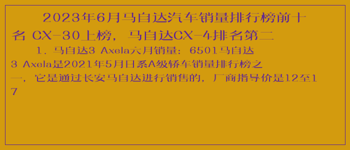 2023年6月马自达汽车销量排行榜前十名 CX-30上榜，马自达CX-4排名第二