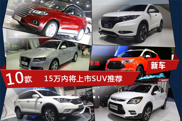 广本suv车型_广本小型suv车型大全10万一15万的车_小型suv车型大全