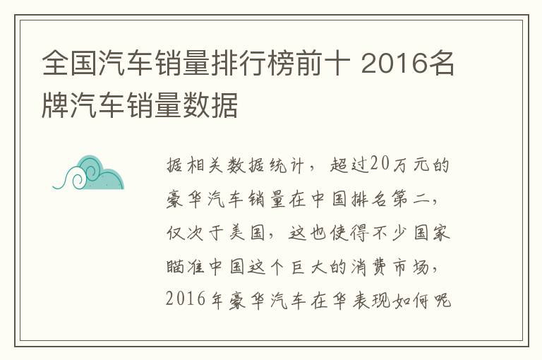 全国汽车销量排行榜前十 2016名牌汽车销量数据