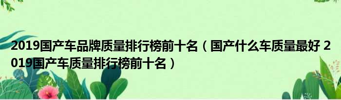 2023年国产suv销量排行榜前十名_2017年9月suv销量排行_国产suv销量排行榜2015年