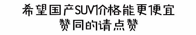 国产suv车20万元左右车型大全_国产10万左右suv车推荐_2016新车上市车型大全suv国产