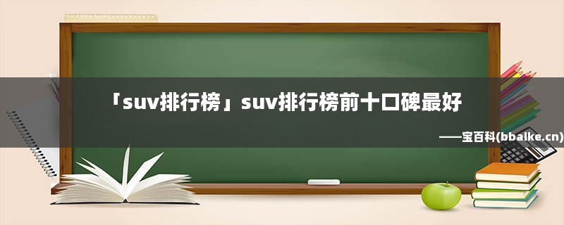 十大建议买的suv车排行榜_20万内的suv车排行_25万元左右买suv车买什么好