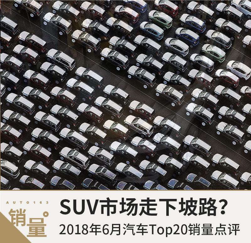 轿车增长SUV放缓 18年6月汽车销量排行Top20