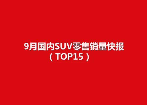 6月份suv销量排行2015_2019年3月份suv销量排行_21年9月份suv销量