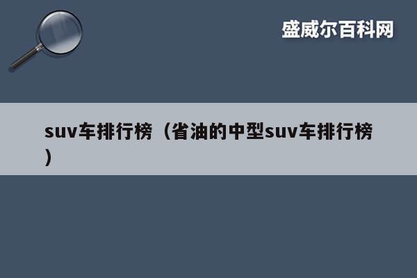 suv中型第一名是什么车_中型suv谁最省油_最省油的中大型suv排行榜2023