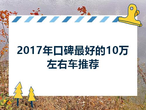 2017年口碑最好的10万左右车推荐