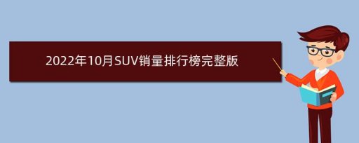 2017年2月suv销量排行_2018年2月suv销量排行_suv销量排行榜20235月