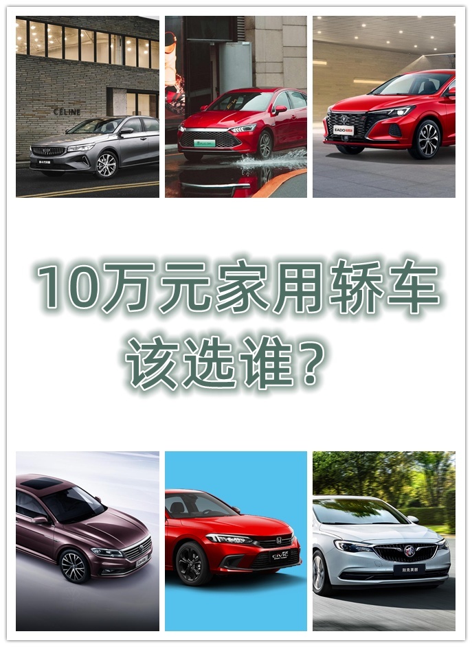 10万元家用轿车 自主合资各三款 你更中意谁？