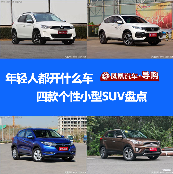 suv是什么车_十万元左右的小型suv车_买紧凑型车还是小型suv