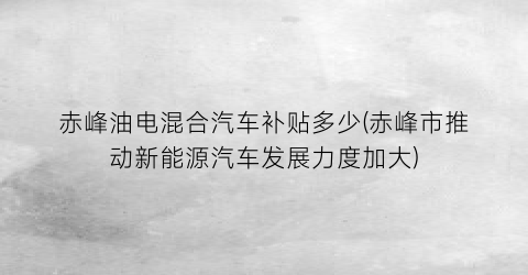 赤峰新能源汽车补贴_20万以内油电混合车有哪些_赤峰有电动汽车充电桩吗