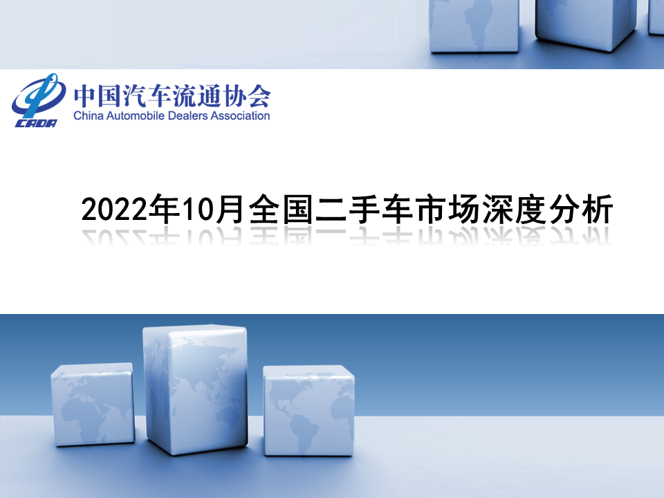 中国汽车流通协会：2022年10月全国二手车市场深度分析