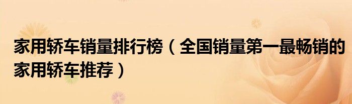 2020十大家用轿车排行榜_口碑最好的家用轿车suv_家用轿车排行榜前十名suv