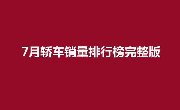 排名前十轿车销量_1轿车销量排行榜_轿车销量排行完整版