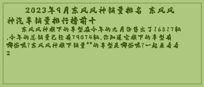 2023年9月东风风神销量排名 东风风神汽车销量排行榜前十