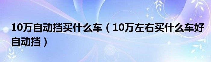 什么车性价比最高suv自动挡_性价比高的自动档车_10万左右自动挡性价比高的车有哪些