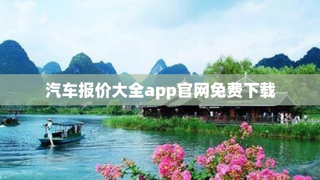 汽车报价大全app官网免费下载